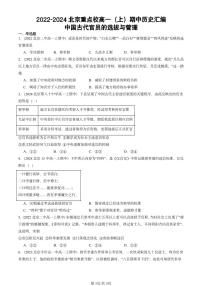2022-2024北京重点校高一（上）期中真题历史汇编：中国古代官员的选拔与管理