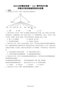 2024北京重点校高一（上）期中真题历史汇编：中国古代政治制度的形成与发展