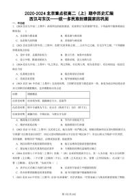 2020-2024北京重点校高二（上）期中真题历史汇编：西汉与东汉~~统一多民族封建国家的巩固
