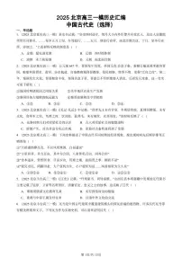 2025北京高三一模[高考模拟]历史汇编：中国古代史（选择）