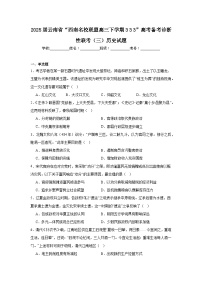 2025届云南省“西南名校联盟高三下学期333”高考备考诊断性联考（三）历史试题（无答案）