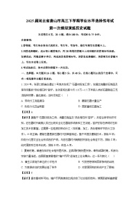 2025届河北省唐山市高三下学期学业水平选择性考试第一次模拟演练 历史试卷（解析版）