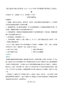 湖北省部分高中协作体2024-2025学年高二下学期4月期中联考历史试题 含解析