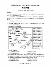 历史丨四川省达州市2025届高三下学期4月第二次诊断性测试（达州二诊）历史试卷及答案