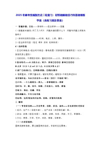 2025年高考统编版历史二轮复习：材料题解题技巧和答题模板 学案（含练习题及答案）
