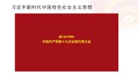 高中人教统编版中国特色社会主义进入新时代教学课件ppt
