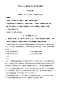 2024届福建省三明市高三下学期一模考试历史试题（解析版）