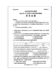 山东省名校考试联盟2025届高三上学期12月阶段性检测历史试题 含答案