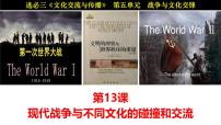 高中历史人教统编版选择性必修3 文化交流与传播现代战争与不同文化的碰撞和交流教学ppt课件