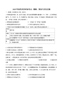 2025年高考历史对标考点：商路、贸易与文化交流-专项训练【含答案】