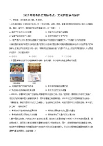 2025年高考历史对标考点：文化的传承与保护-专项训练【含答案】