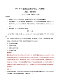 2025年高考第三次模拟考试卷：历史（天津卷）（解析版）