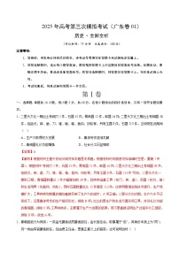 2025年高考第三次模拟考试卷：历史（广东卷01）（解析版）