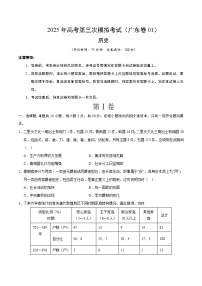 2025年高考第三次模拟考试卷：历史（广东卷01）（考试版）