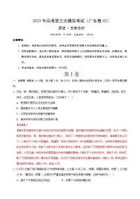 2025年高考第三次模拟考试卷：历史（广东卷02）（解析版）