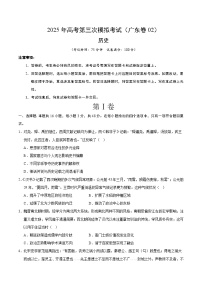 2025年高考第三次模拟考试卷：历史（广东卷02）（考试版）