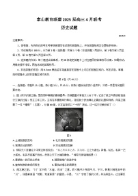山东省泰山教育联盟2025届高三下学期4月二模试题 历史 含答案