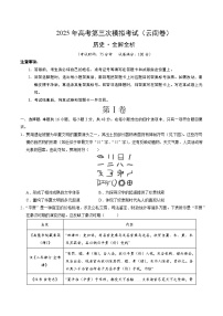 2025年高考第三次模拟考试卷：历史（云南卷）（考试版）