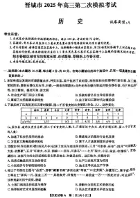 山西省晋城市2025届高三下学期第二次模拟考试历史试卷（PDF版附解析）