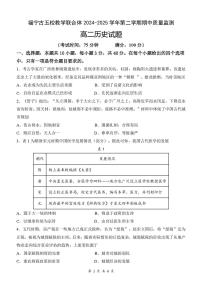 2024—2025学年度福建省福宁古五校教学联合体高二第二学期期中质量检测历史试题（含答案）