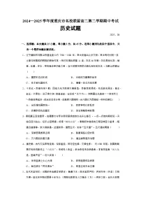 2024—2025学年度重庆市名校联盟高二第二学期期中考试历史试题（含答案）