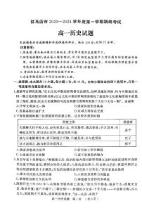 河南省驻马店市2023-2024学年高一上学期1月期末 历史试卷（含答案）