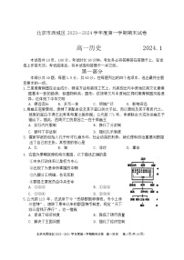 北京市西城区2023-2024学年高一上学期期末考试历史试卷（含答案）