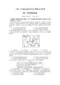 福建省三明第一中学2023-2024学年高一上学期12月月考历史试卷（含答案）