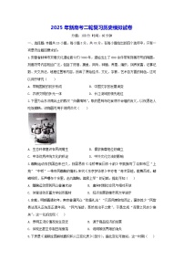 2025年新高考二轮复习历史模拟试卷（含答案）