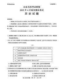 山东省山东名校考试联盟2025年高三下学期高考模拟考试历史试题及答案