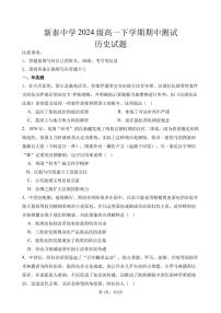 2024—2025学年度山东省泰安市新泰中学高一下学期期中考试历史试题（含答案）