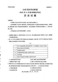 2025年山东名校考试联盟高三下学期4月历史试题及答案