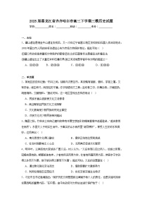 2025届黑龙江省齐齐哈尔市高三下学期三模历史试题（附答案解析）
