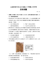 2025届山西省晋中市高三下学期4月月考历史试题（含答案）