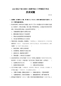 2025届辽宁省大连市三校联考高三下学期四月考试历史试题（含答案）