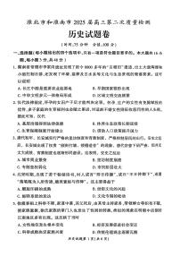 安徽省淮北市、淮南市2025届高三下学期4月二模历史试题（PDF版附答案）