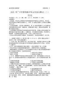 2025届广东省广州市高三二模普通高中毕业班综合测试（二）历史试题及答案