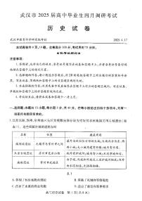 2025届湖北省武汉市高三二模高中毕业生四调考试 历史试题及答案
