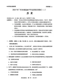 广东省广州市2025届普通高中毕业班综合测试（高考二模）历史试题（含答案）