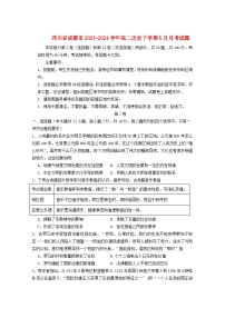 四川省成都市2023_2024学年高二历史下学期5月月考试题含解析
