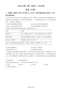 2025北京一零一中高一下学期3月月考历史（A卷）试题及答案