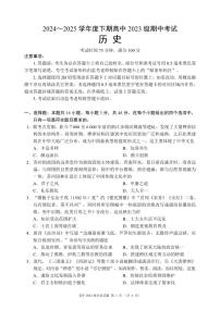 四川省成都市蓉城名校联盟2024-2025学年高二下学期期中考试历史试题（PDF版附答案）
