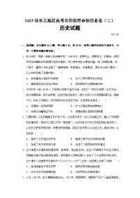 2025届东北地区高考名师联席命制信息卷（二）历史试题（含答案）