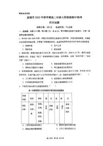 江苏省盐城市七校2024-2025学年高二下学期期中联考历史试题（图片版，无答案）
