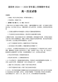 2024—2025学年度河南省洛阳市高一第二学期期中考试历史试题（含答案）