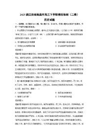 2025届江西省南昌市高三下学期模拟检测（二模）历史试题（解析版）