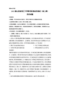 2025届山西省高三下学期考前适应性测试（省二模）历史试题（解析版）