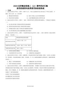 2024北京重点校高二（上）期中真题历史汇编：货币的使用与世界货币体系的形成