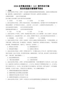 2024北京重点校高二（上）期中真题历史汇编：官员的选拔与管理章节综合