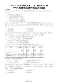 2022-2024北京重点校高二（上）期中真题历史汇编：中华人民共和国成立和向社会主义的过渡